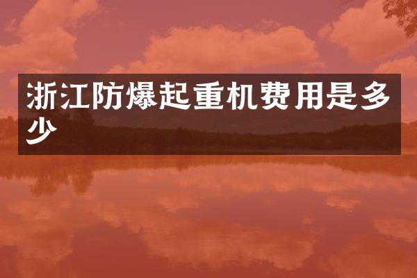 浙江防爆起重機(jī)費(fèi)用是多少