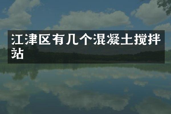江津區(qū)有幾個(gè)混凝土攪拌站