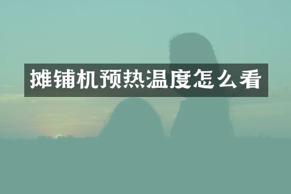 攤鋪機預熱溫度怎么看