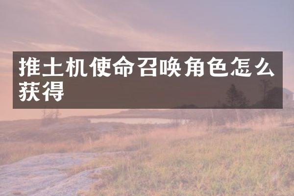 推土機(jī)使命召喚角色怎么獲得