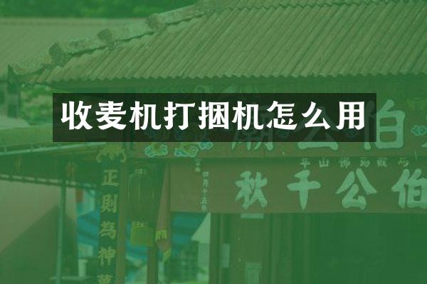 收麦机打捆机怎么用