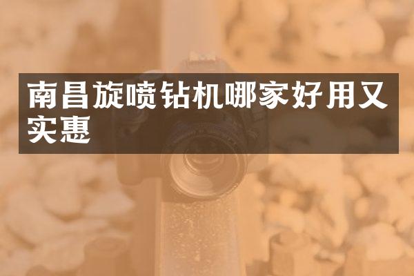 南昌旋噴鉆機(jī)哪家好用又實(shí)惠