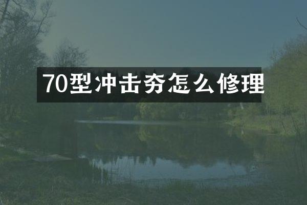 70型沖擊夯怎么修理