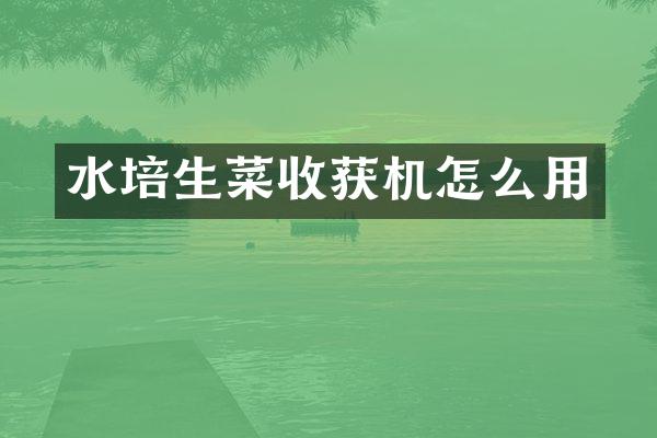 水培生菜收獲機(jī)怎么用