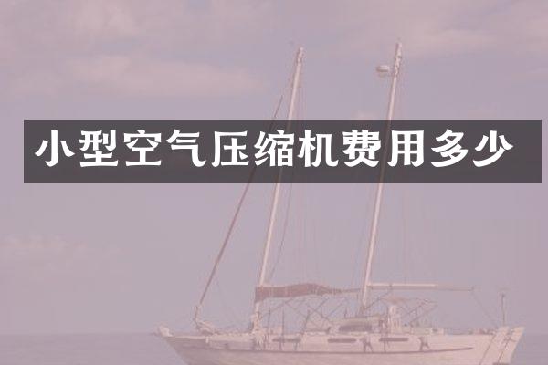 小型空氣壓縮機(jī)費(fèi)用多少