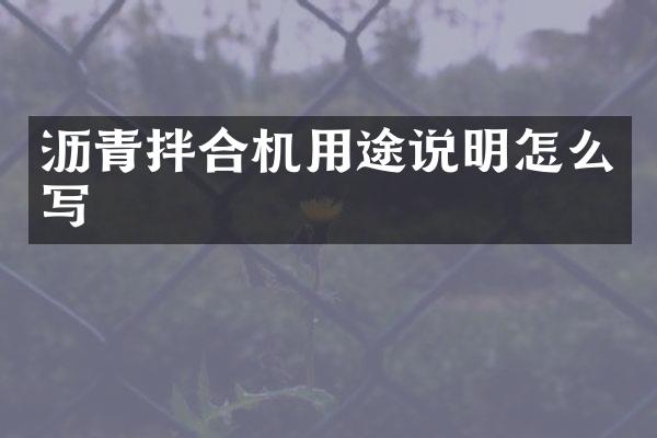 瀝青拌合機用途說明怎么寫