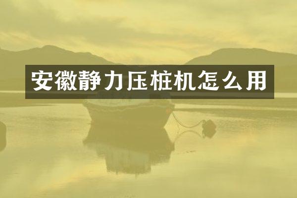 安徽靜力壓樁機(jī)怎么用