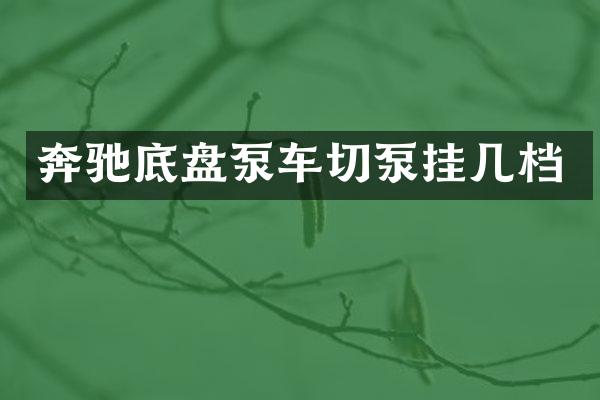 奔馳底盤泵車切泵掛幾檔