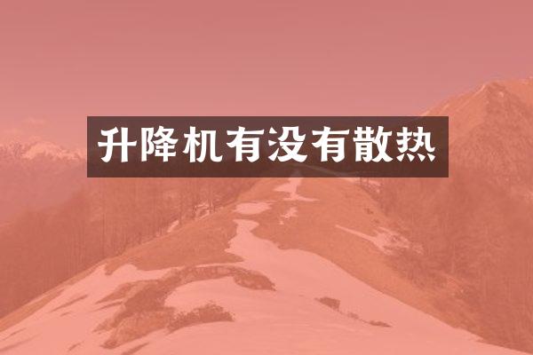 升降機(jī)有沒有散熱