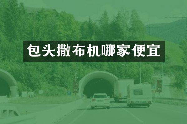 包頭撒布機(jī)哪家便宜