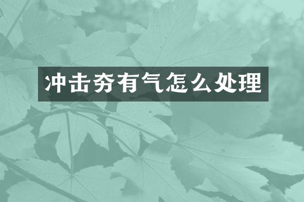沖擊夯有氣怎么處理