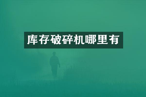 庫存破碎機哪里有