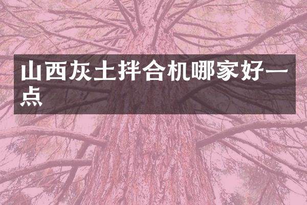 山西灰土拌合機哪家好一點
