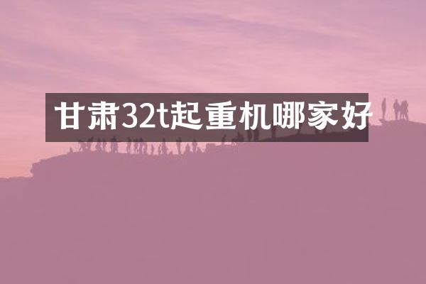 甘肅32t起重機(jī)哪家好