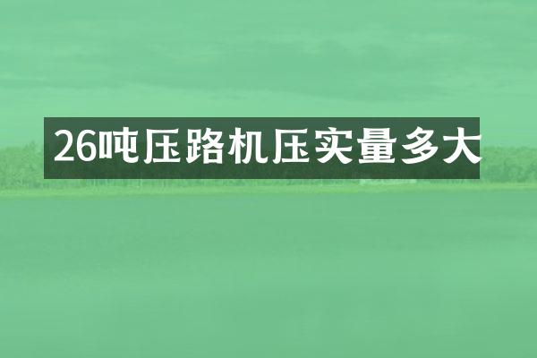 26噸壓路機壓實量多大