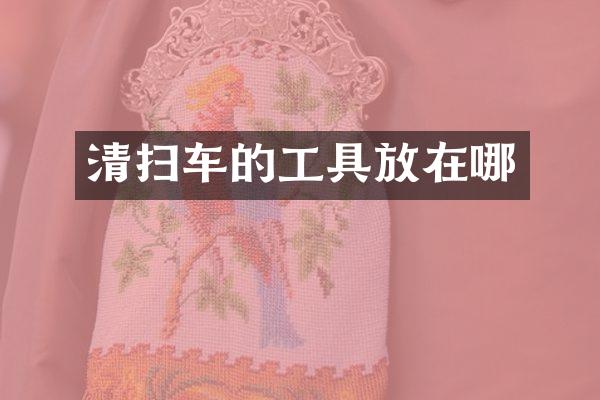 清掃車的工具放在哪