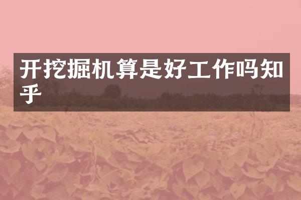 開挖掘機(jī)算是好工作嗎知乎