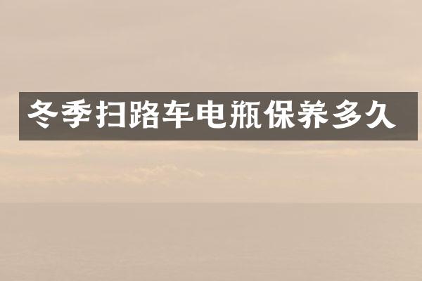 冬季掃路車電瓶保養(yǎng)多久