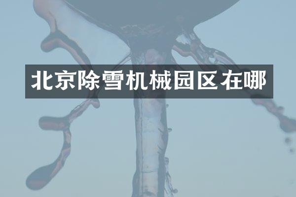 北京除雪機(jī)械園區(qū)在哪