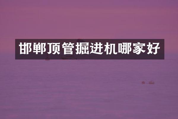 邯郸顶管掘进机哪家好