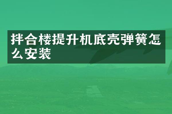 拌合楼提升机底壳弹簧怎么安装