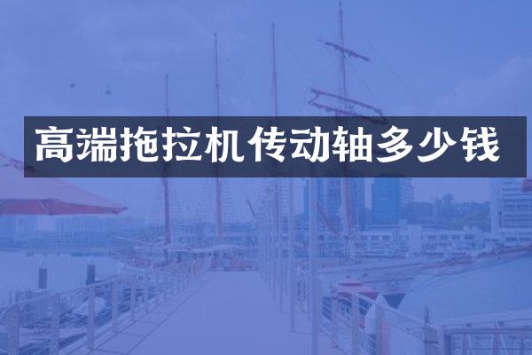 高端拖拉機傳動軸多少錢