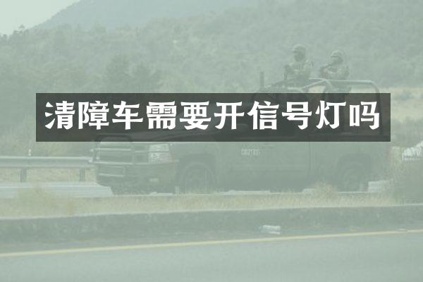 清障車需要開信號燈嗎