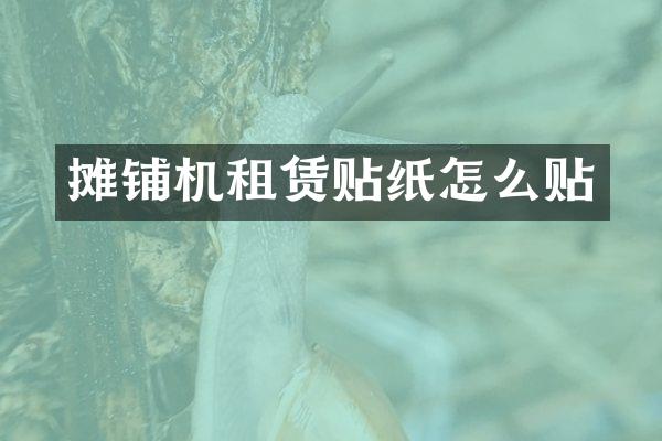 摊铺机租赁贴纸怎么贴