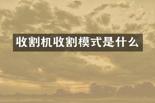 收割機收割模式是什么