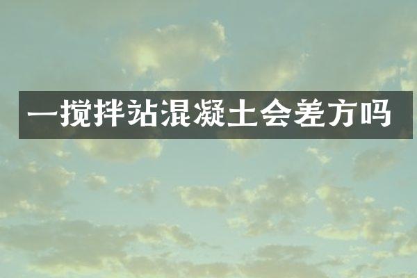 一攪拌站混凝土會差方嗎