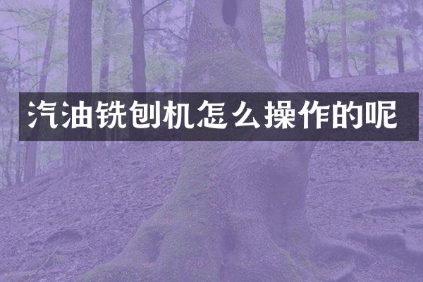 汽油銑刨機(jī)怎么操作的呢