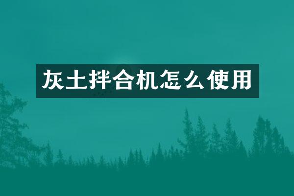 灰土拌合機怎么使用