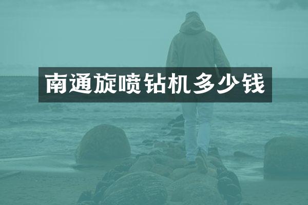 南通旋噴鉆機多少錢