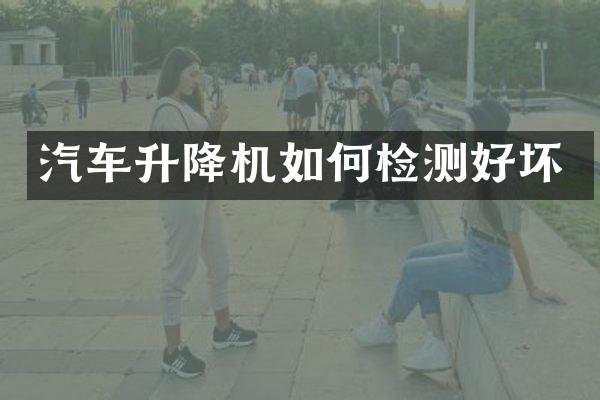 汽车升降机如何检测好坏