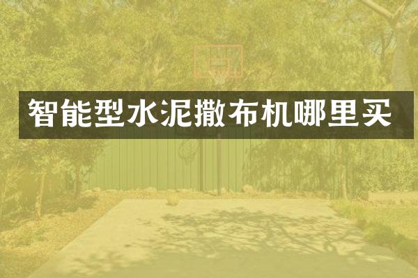 智能型水泥撒布機(jī)哪里買