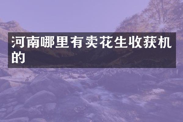 河南哪里有賣花生收獲機(jī)的