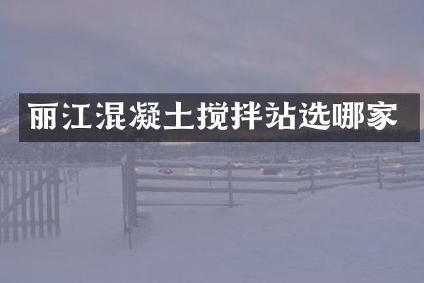 麗江混凝土攪拌站選哪家