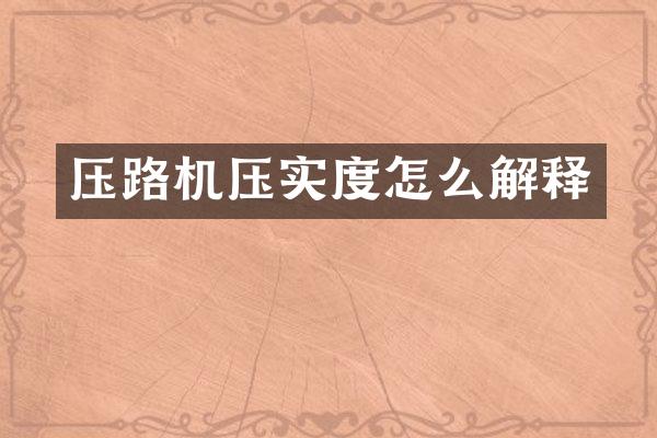 壓路機(jī)壓實(shí)度怎么解釋
