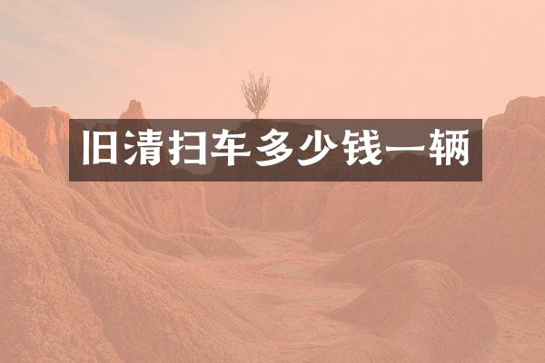 舊清掃車多少錢一輛