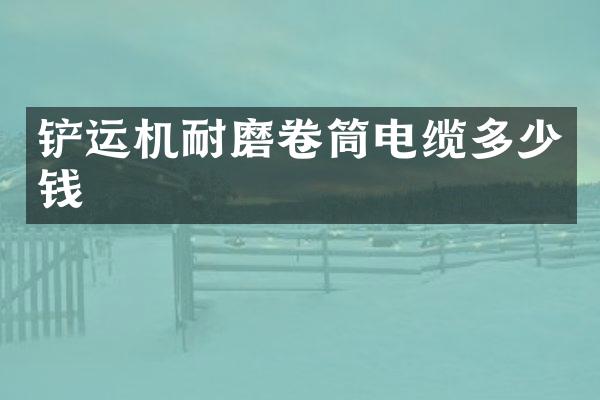 鏟運(yùn)機(jī)耐磨卷筒電纜多少錢(qián)