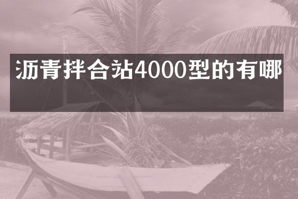 瀝青拌合站4000型的有哪些