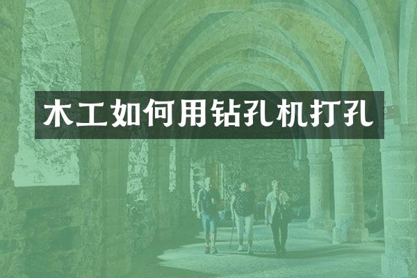 木工如何用鉆孔機(jī)打孔