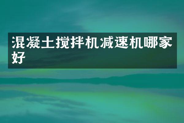 混凝土搅拌机减速机哪家好