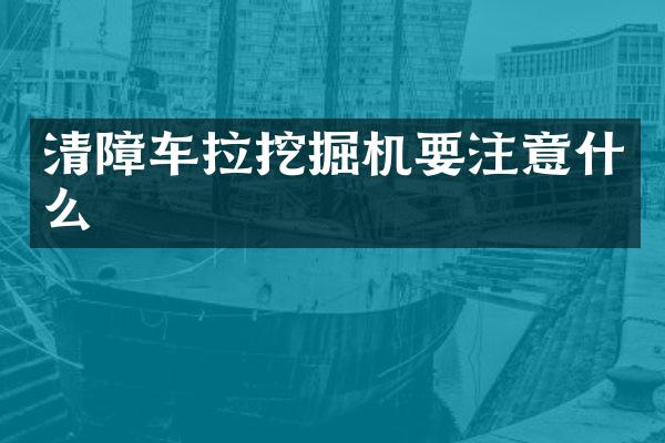 清障車?yán)诰驒C(jī)要注意什么