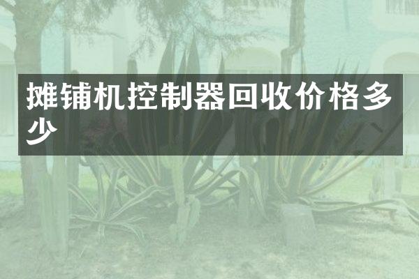 摊铺机控制器回收价格多少