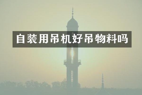 自裝用吊機物料嗎
