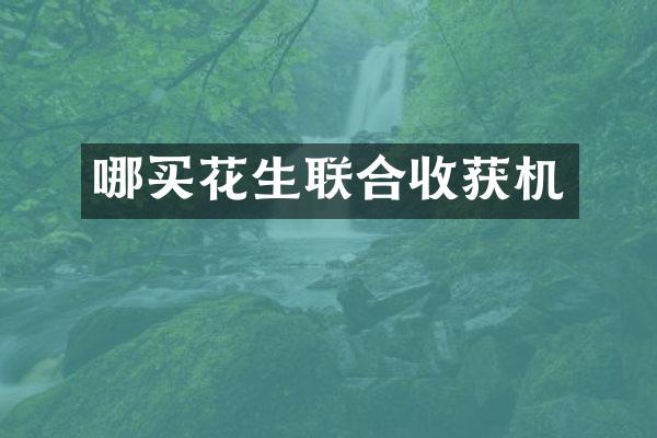 哪買花生聯(lián)合收獲機