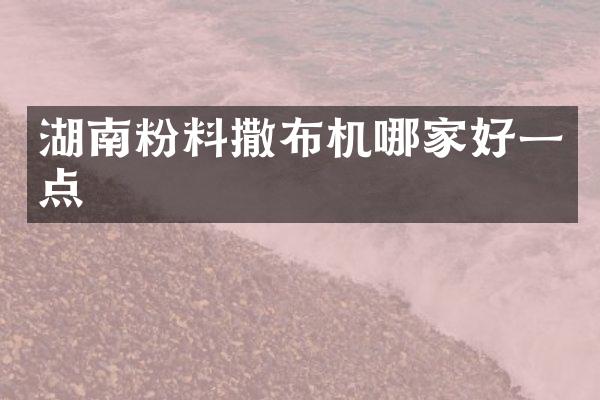 湖南粉料撒布機(jī)哪家好一點(diǎn)