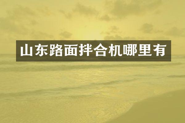 山东路面拌合机哪里有