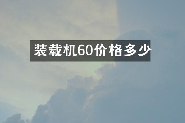 装载机60价格多少